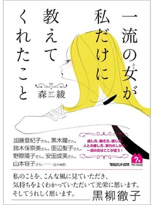 cover image of 一流の女が私だけに教えてくれたこと